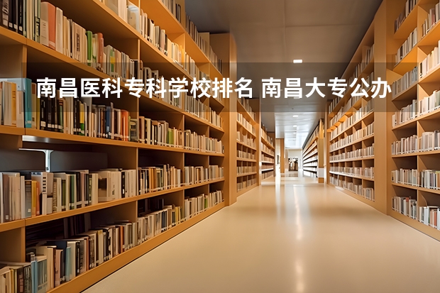 南昌医科专科学校排名 南昌大专公办学校排名