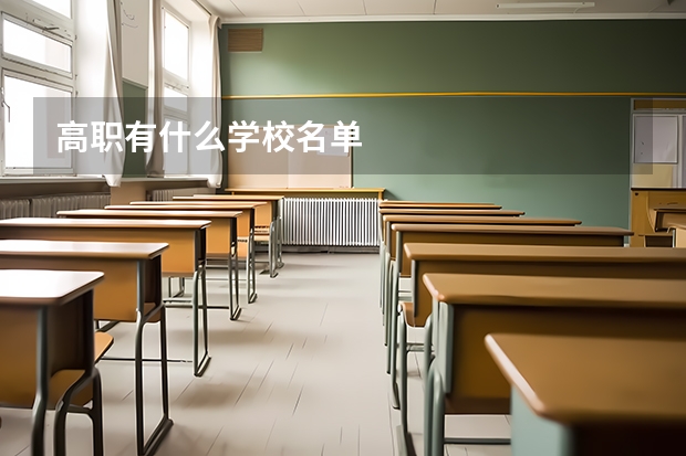 高职有什么学校名单