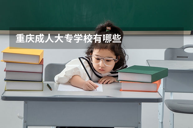 重庆成人大专学校有哪些