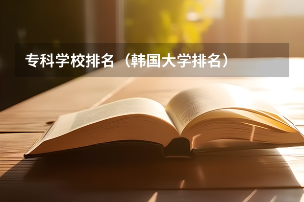 专科学校排名（韩国大学排名）