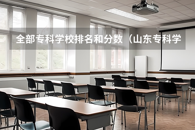 全部专科学校排名和分数（山东专科学校排名及录取分数线）