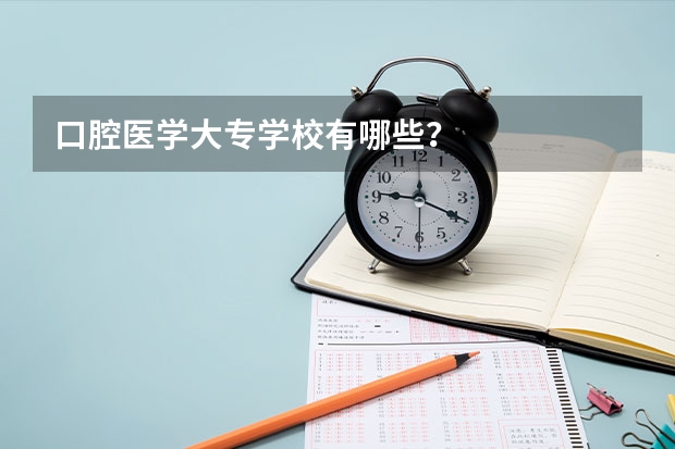 口腔医学大专学校有哪些？