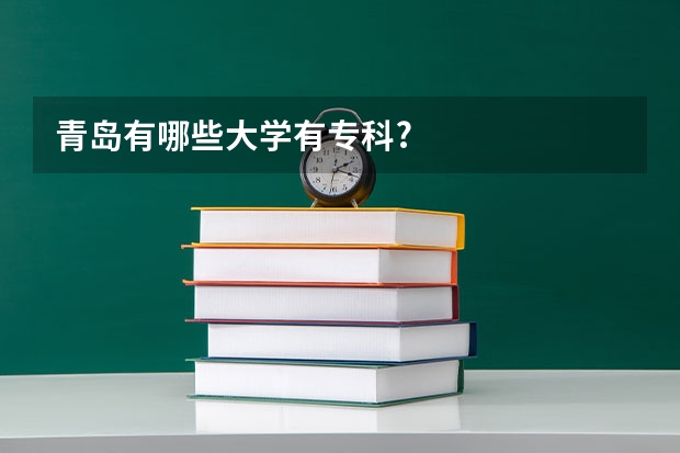 青岛有哪些大学有专科?