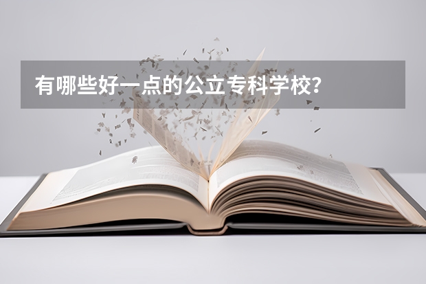 有哪些好一点的公立专科学校？