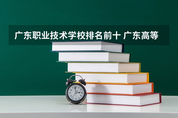 广东职业技术学校排名前十 广东高等专科学校排名 广东美术类专科院校排名