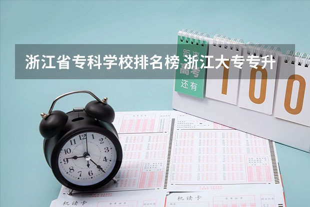 浙江省专科学校排名榜 浙江大专专升本率排名 浙江省专科大学排名