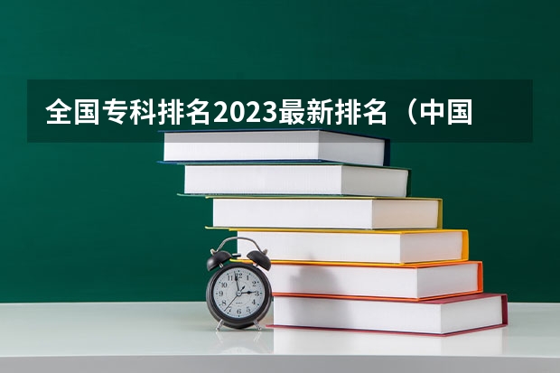 全国专科排名2023最新排名（中国各大学化学专业排名）