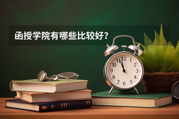 函授学院有哪些比较好？