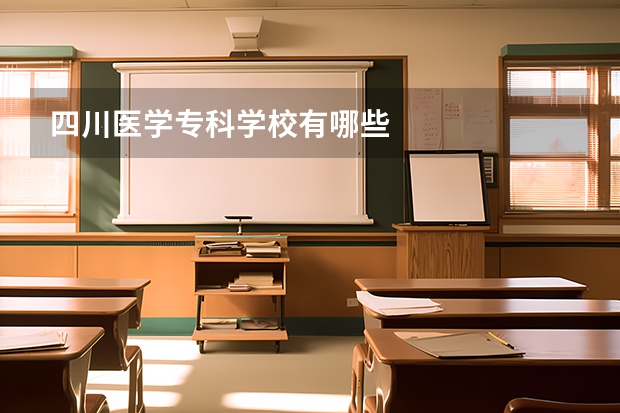 四川医学专科学校有哪些