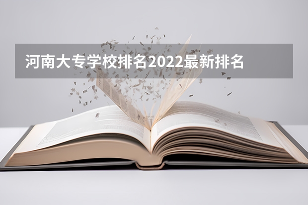 河南大专学校排名2022最新排名 河南法律专业大学排名 法学河南省大学排行