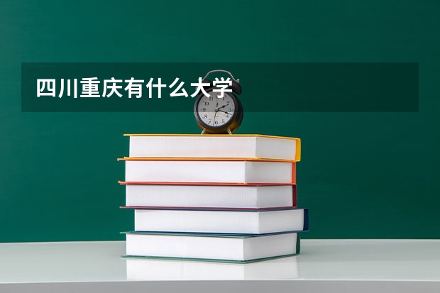 四川重庆有什么大学