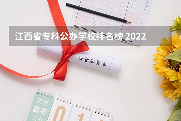 江西省专科公办学校排名榜 2022年江西大专排名及分数线 江西省公办大专学院排名