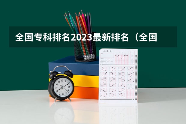 全国专科排名2023最新排名（全国专科学校排行榜）