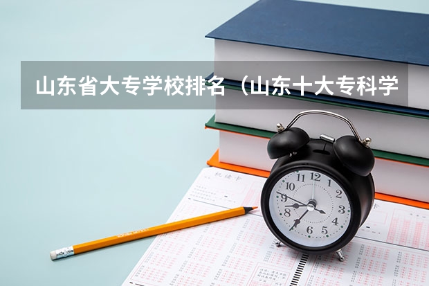 山东省大专学校排名（山东十大专科学校排名）