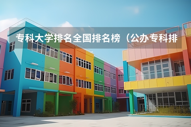 专科大学排名全国排名榜（公办专科排名）