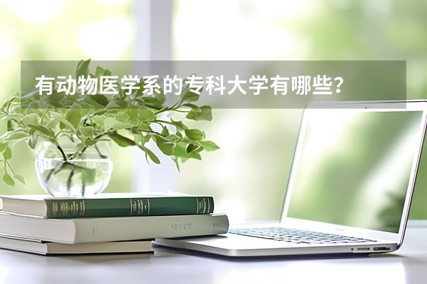 有动物医学系的专科大学有哪些？