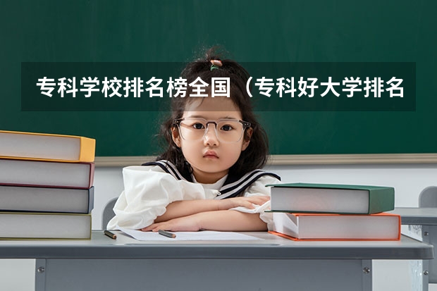 专科学校排名榜全国（专科好大学排名）