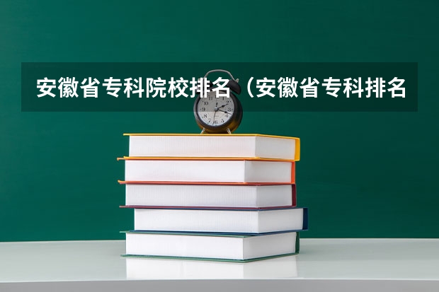 安徽省专科院校排名（安徽省专科排名）