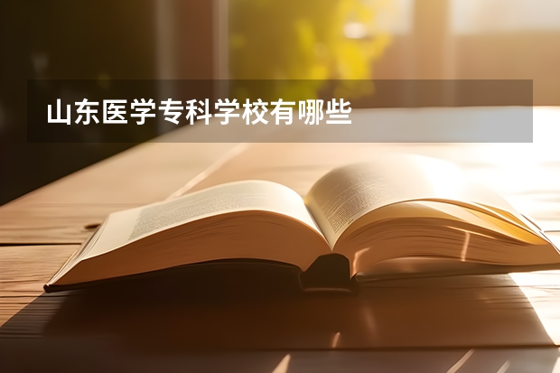 山东医学专科学校有哪些