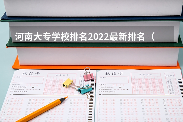 河南大专学校排名2022最新排名（河南医学院校排名大全）