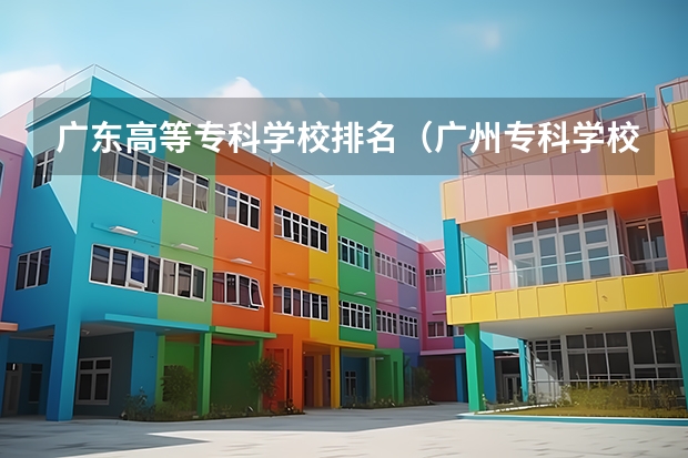 广东高等专科学校排名（广州专科学校排名）