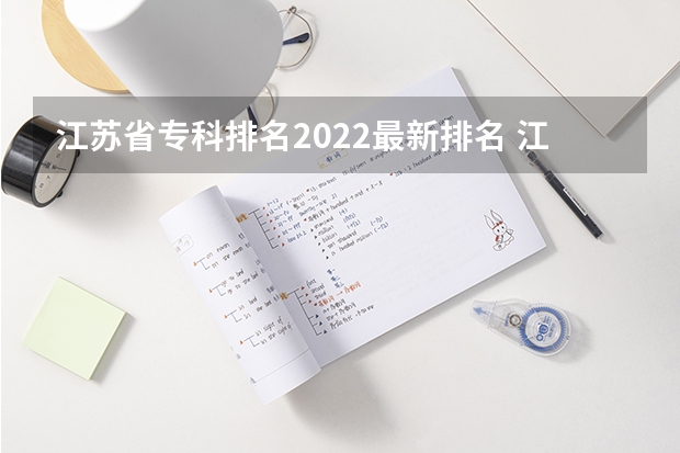 江苏省专科排名2022最新排名 江苏专科院校排名榜 江苏省最好的专科院校