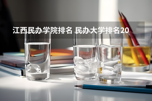 江西民办学院排名 民办大学排名2022最新排名 南昌私立学校的大概排名(初高、中)