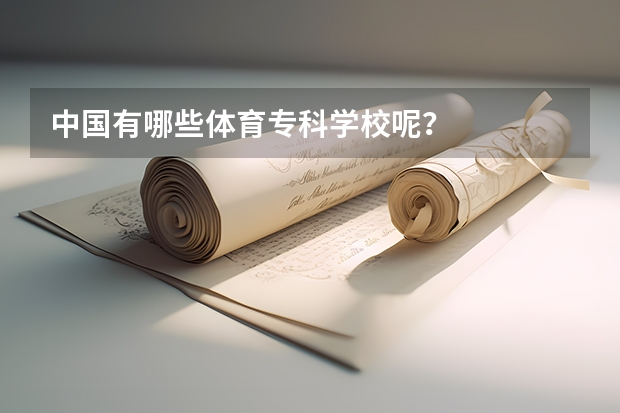 中国有哪些体育专科学校呢？