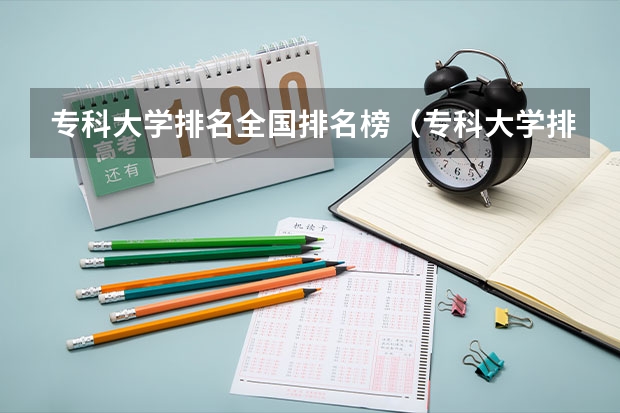 专科大学排名全国排名榜（专科大学排名）