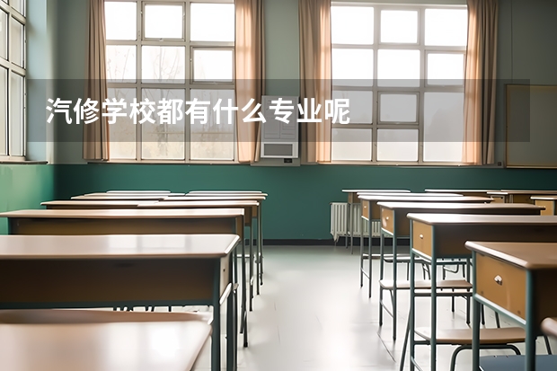 汽修学校都有什么专业呢