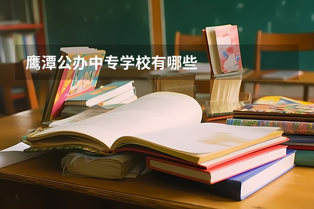 鹰潭公办中专学校有哪些