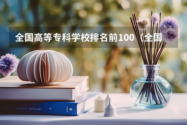 全国高等专科学校排名前100（全国排名前5的专科院校？）