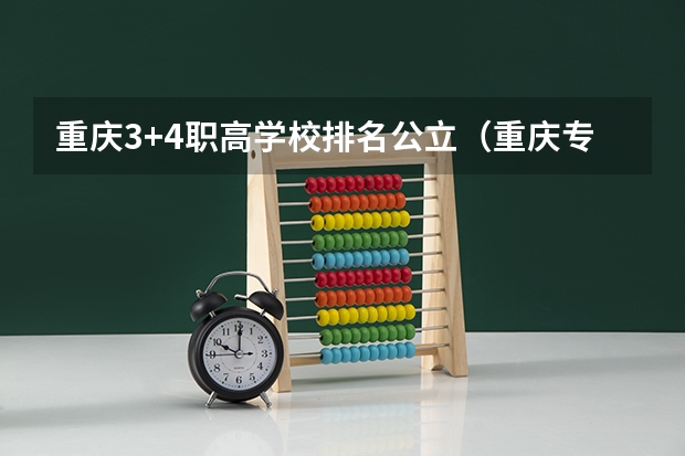 重庆3+4职高学校排名公立（重庆专科排名）