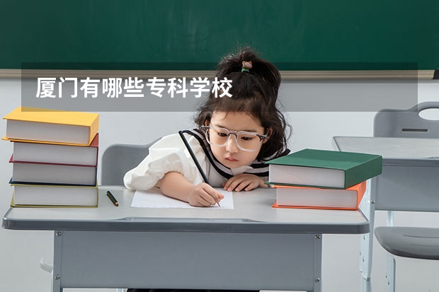 厦门有哪些专科学校