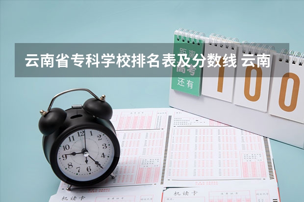 云南省专科学校排名表及分数线 云南专科的排名 云南职业学院排行榜