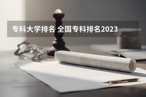 专科大学排名 全国专科排名2023最新排名 大专职业学校排名