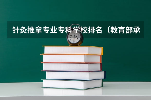 针灸推拿专业专科学校排名（教育部承认新西兰大学盘点）