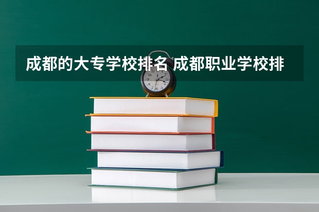 成都的大专学校排名 成都职业学校排名 成都职业学校排名榜20