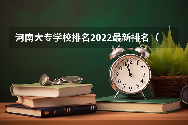 河南大专学校排名2022最新排名（河南郑州专科学校排名及分数线）