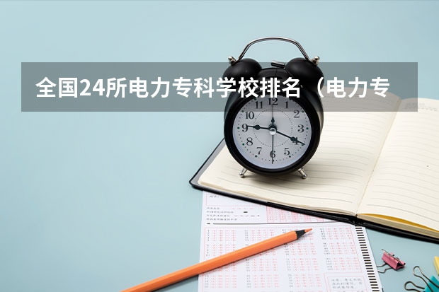 全国24所电力专科学校排名（电力专业大专院校排名）