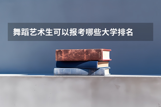 舞蹈艺术生可以报考哪些大学排名