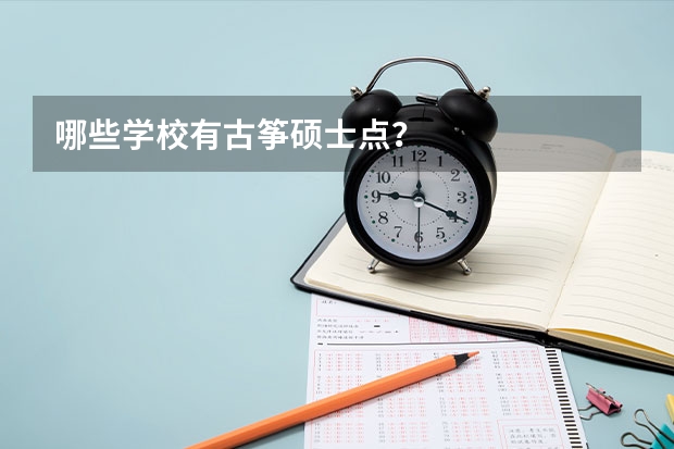 哪些学校有古筝硕士点？