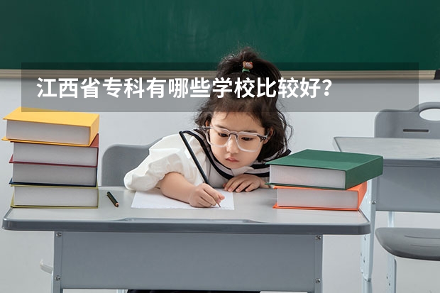 江西省专科有哪些学校比较好？