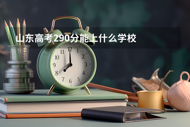 山东高考290分能上什么学校