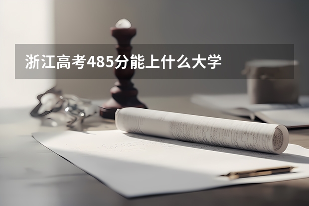 浙江高考485分能上什么大学