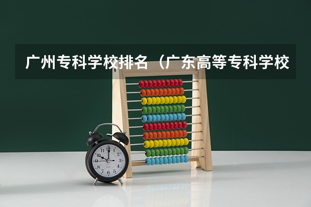 广州专科学校排名（广东高等专科学校排名）