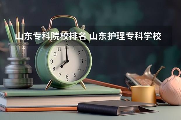 山东专科院校排名 山东护理专科学校排名 山东十大专科学校排名