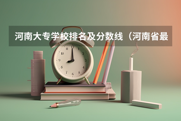 河南大专学校排名及分数线（河南省最好的专科学校的排名）