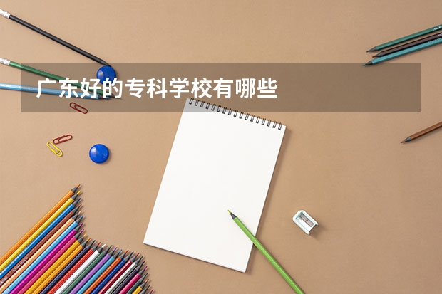 广东好的专科学校有哪些