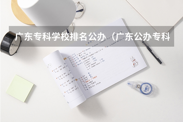 广东专科学校排名公办（广东公办专科院校排名）